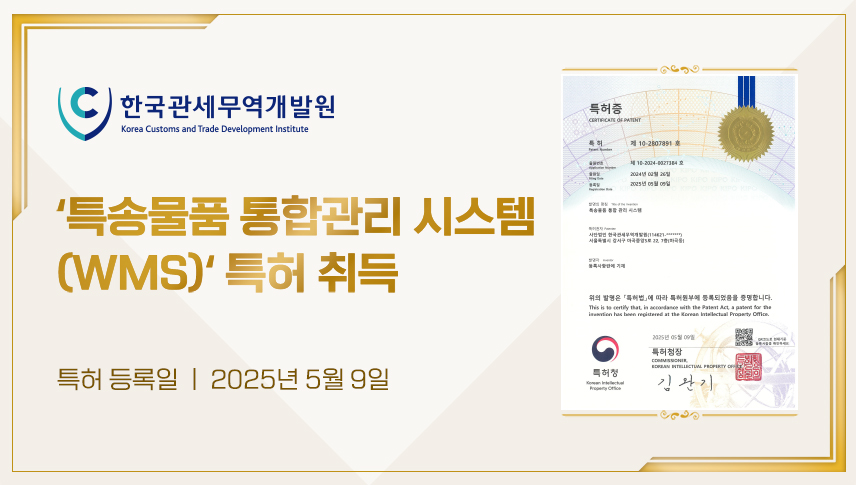 한국관세무역개발원 특허취득