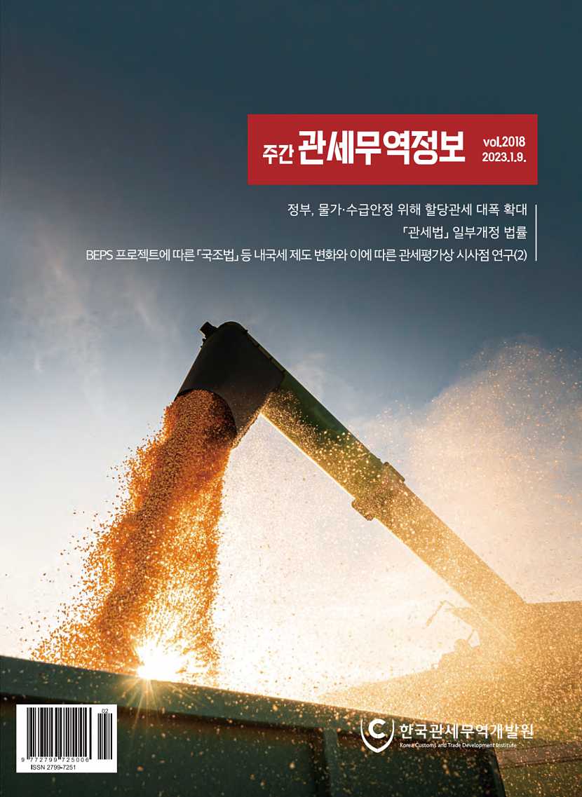 관세무역정보(제2018호)
