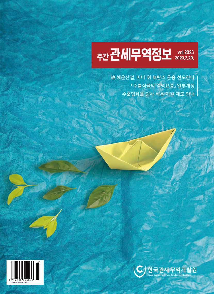 관세무역정보(제2023호)