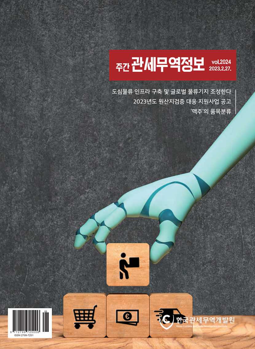 관세무역정보(제2024호)