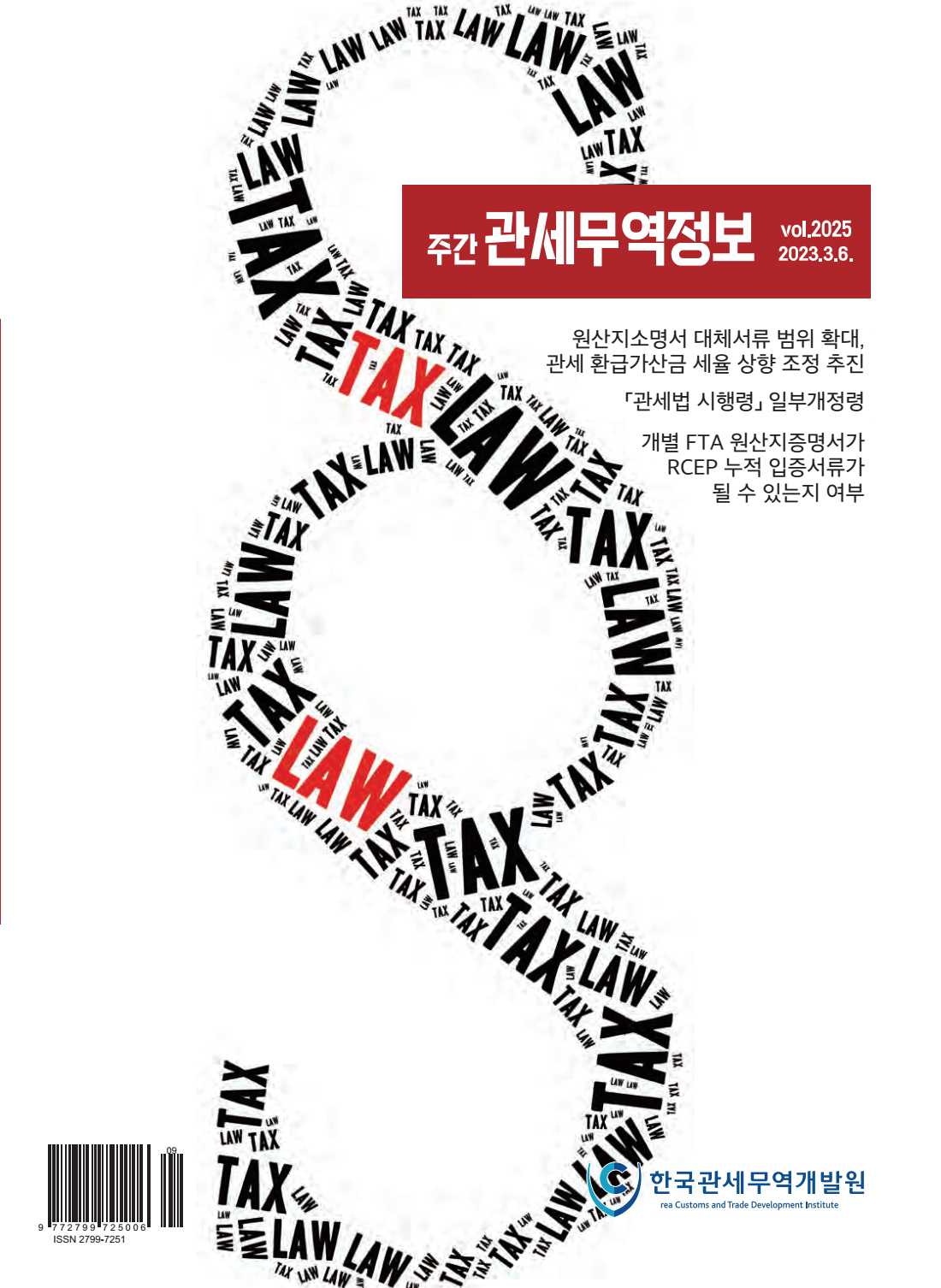 관세무역정보(제2025호)