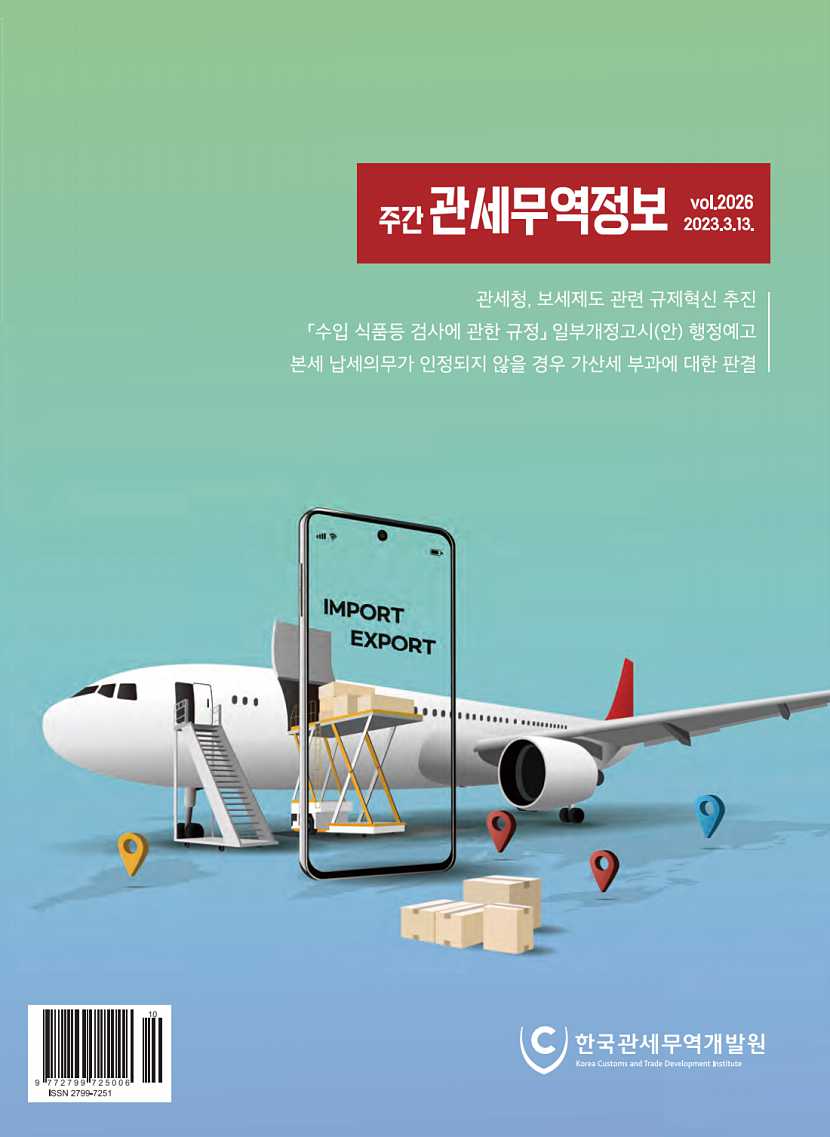 관세무역정보(제2026호)