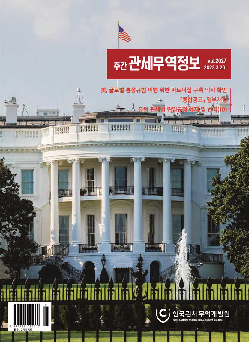 관세무역정보(제2027호)
