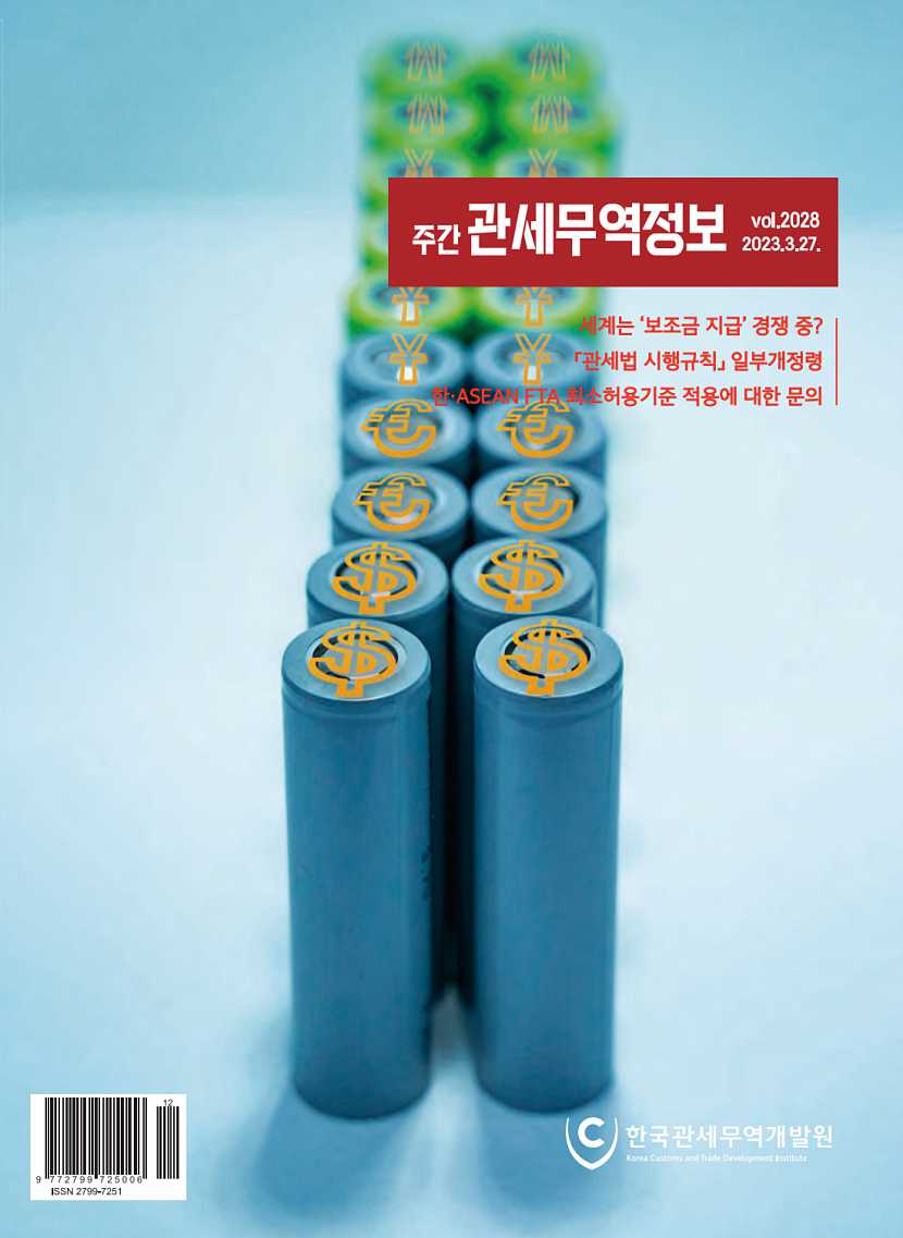 관세무역정보(제2028호)