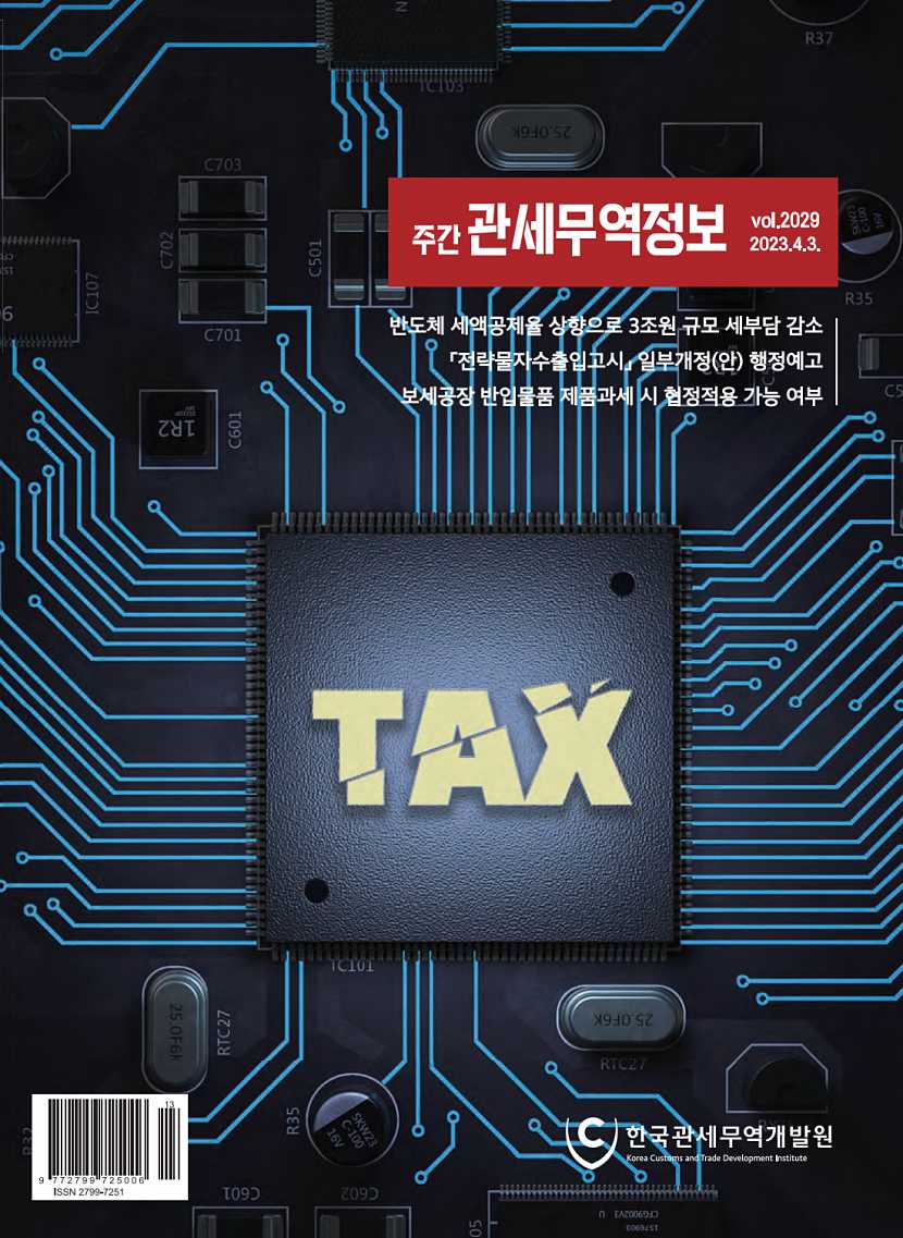 관세무역정보(제2029호)