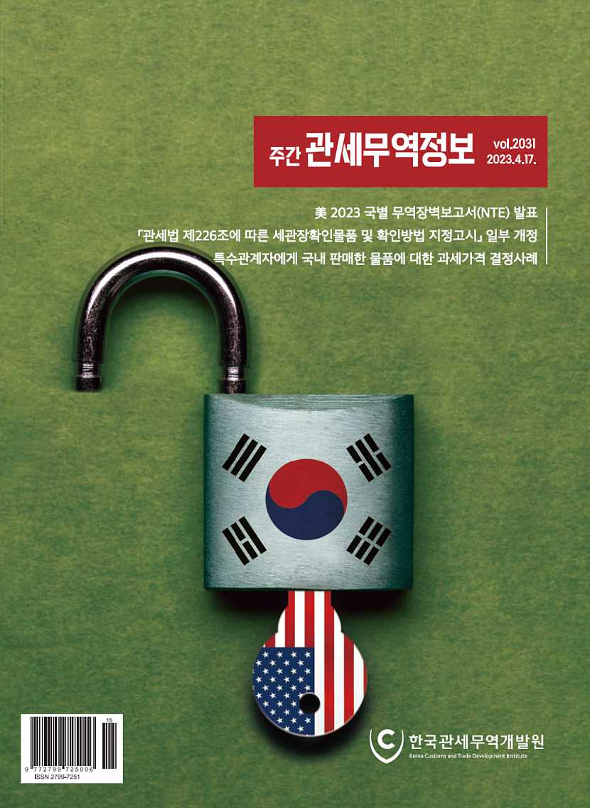 관세무역정보(제2031호)