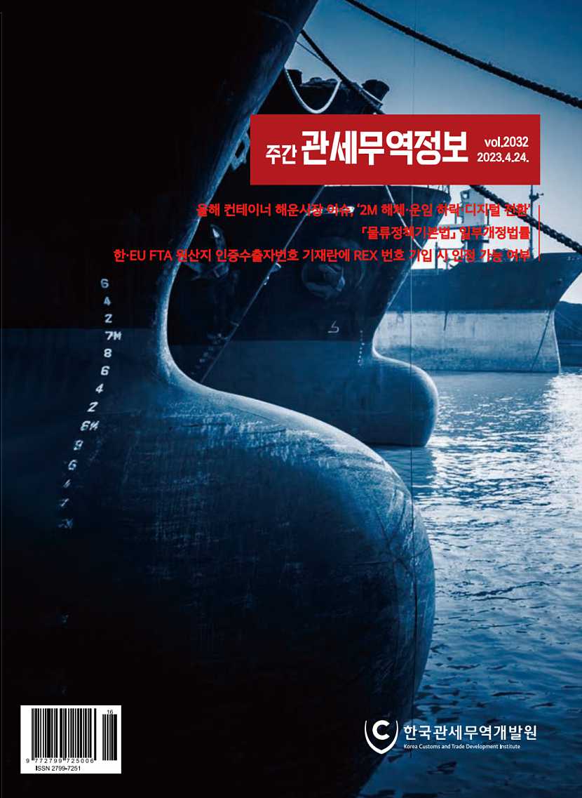 관세무역정보(제2032호)