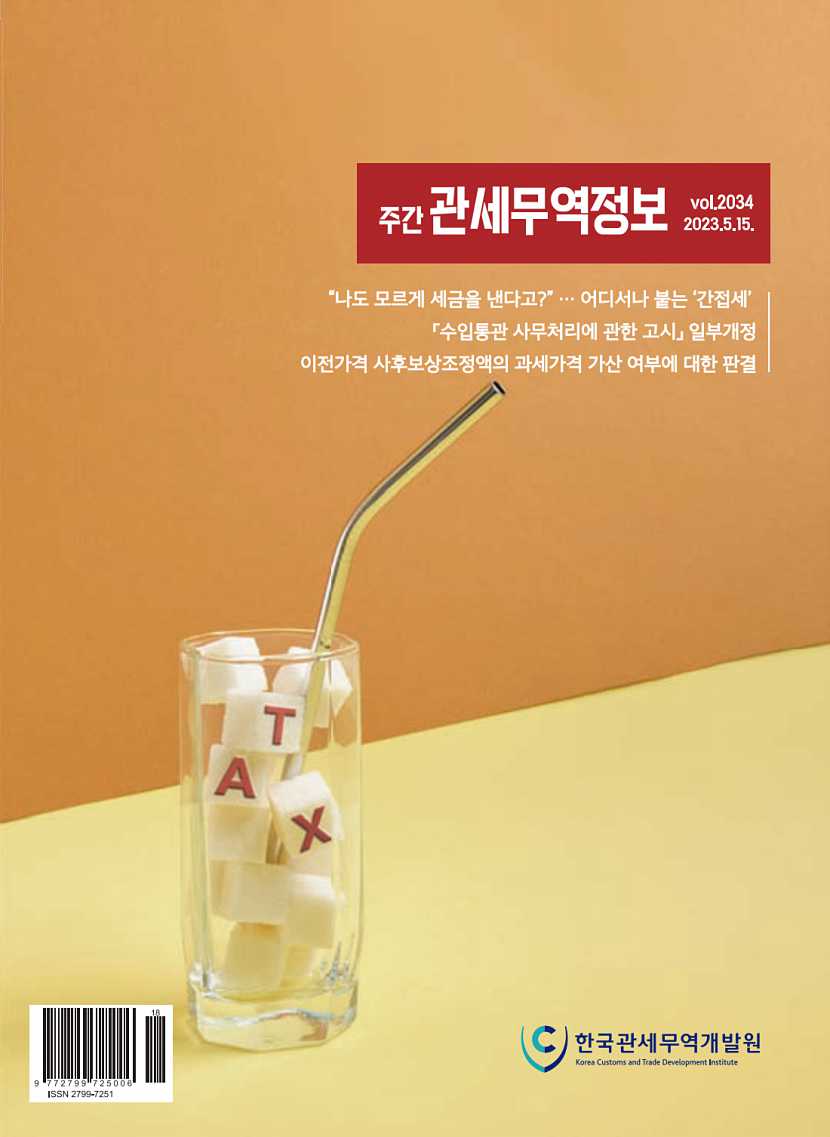 관세무역정보(제2034호)