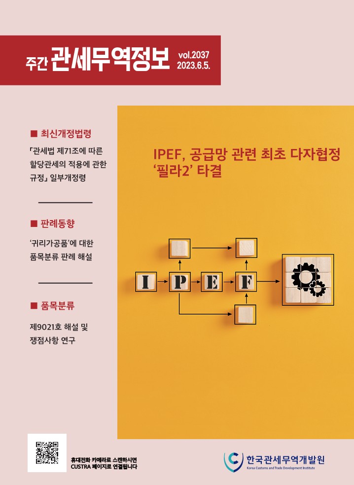 관세무역정보(제2037호)