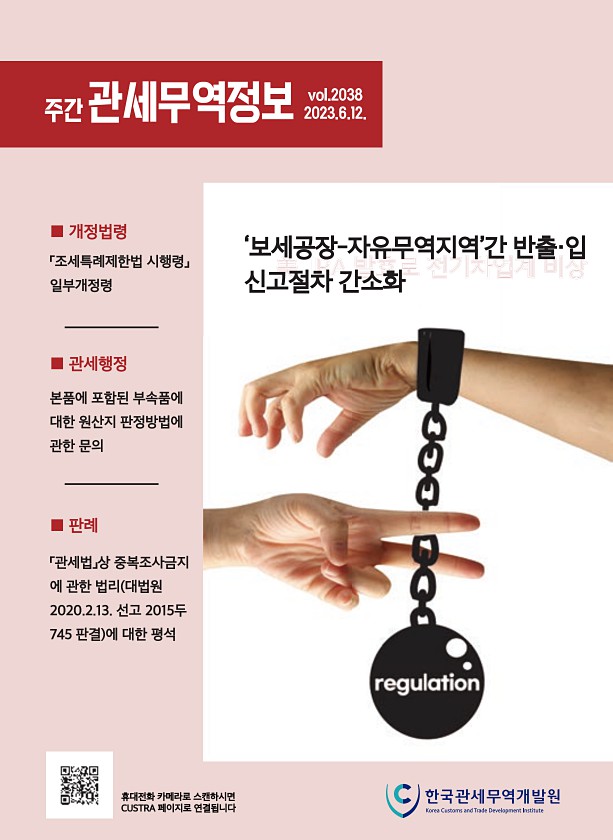 관세무역정보(제2038호)