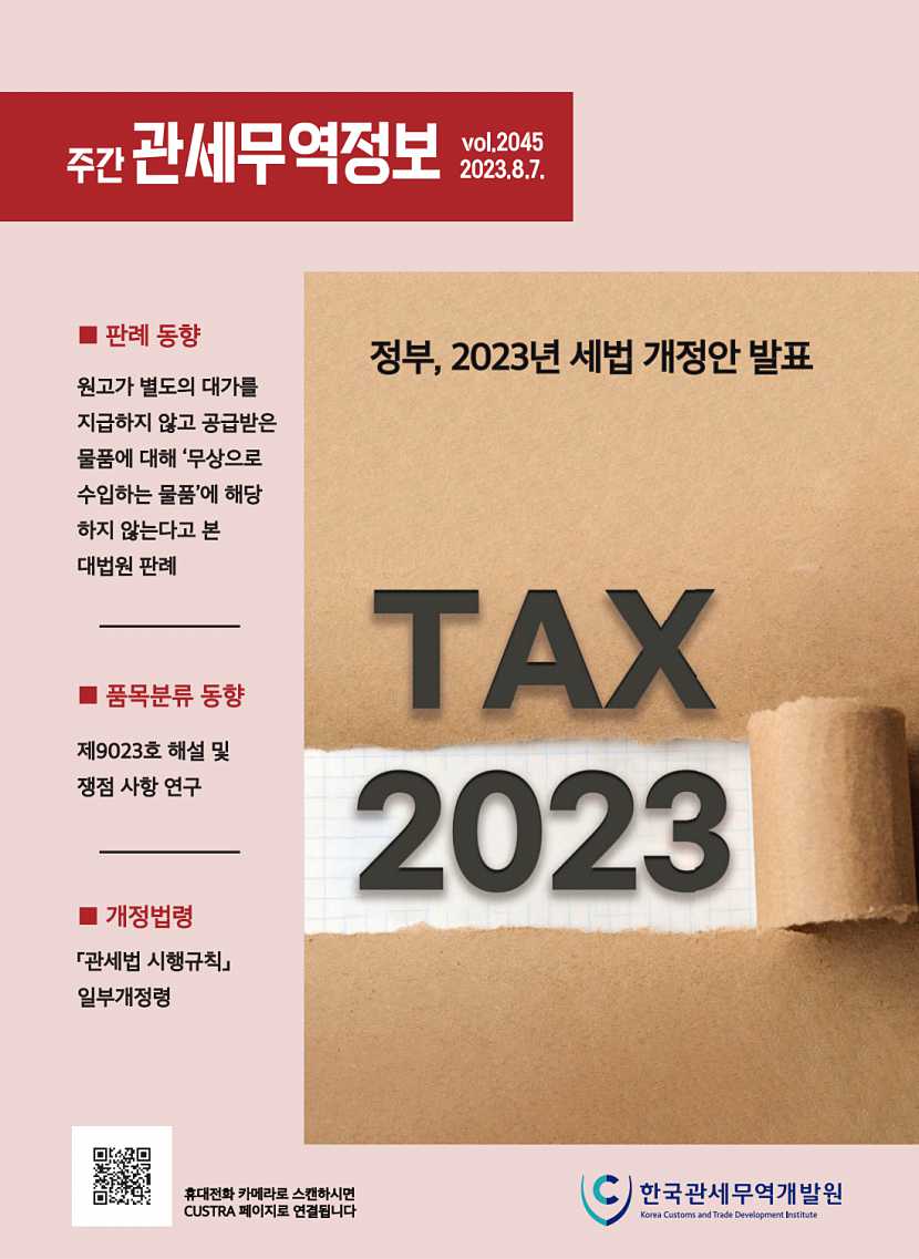 관세무역정보(제2045호)