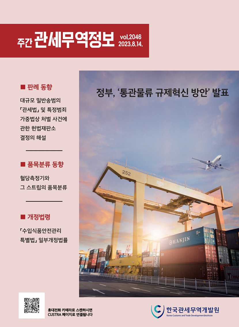 관세무역정보(제2046호)