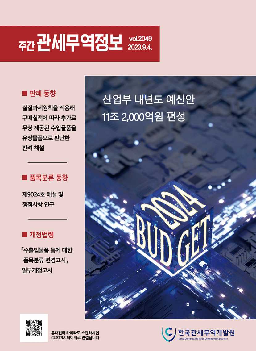 관세무역정보(제2049호)