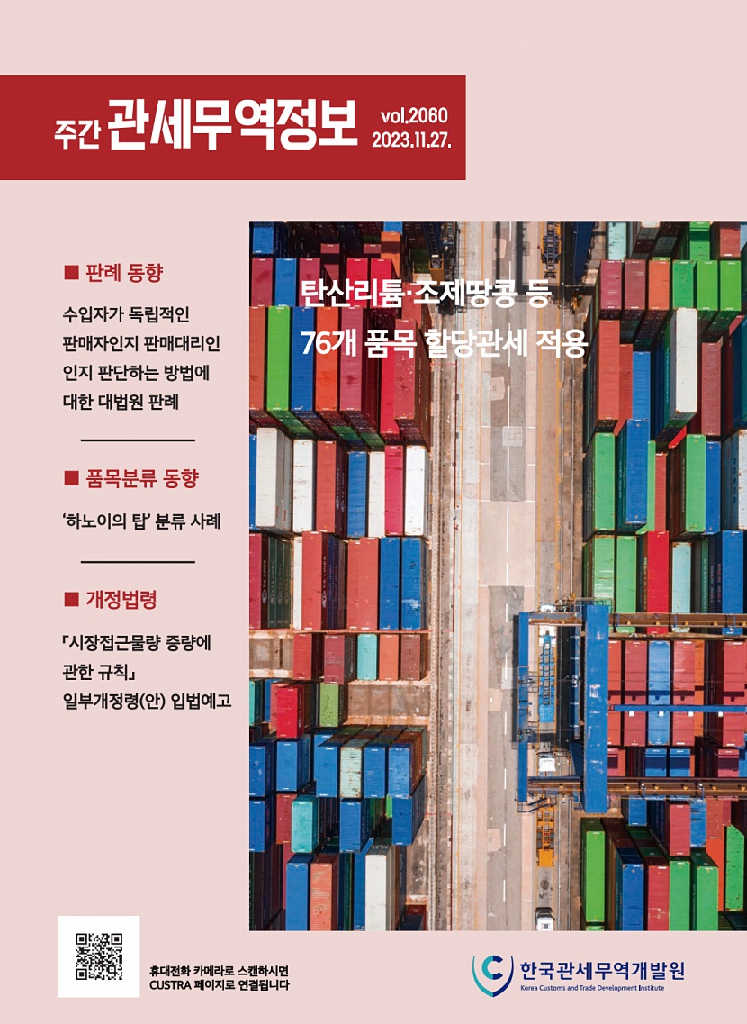 관세무역정보(제2060호)