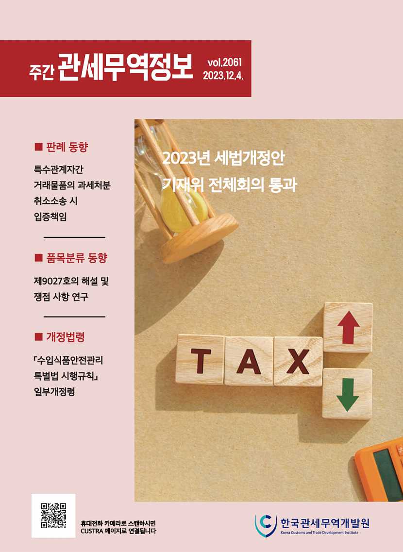 관세무역정보(제2061호)