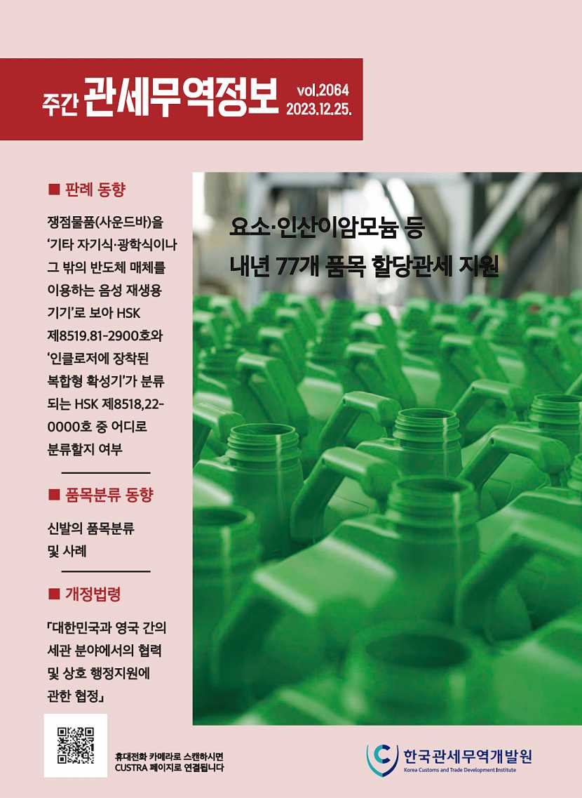 관세무역정보(제2064호)