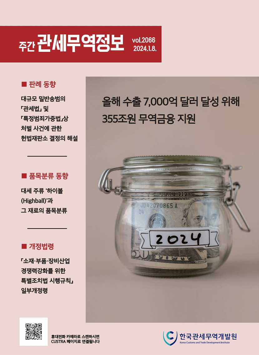 관세무역정보(제2066호)
