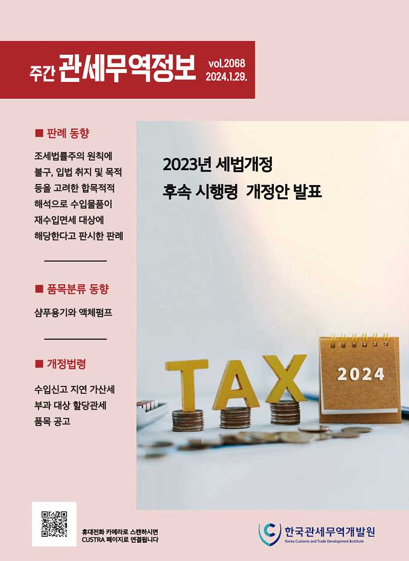 관세무역정보(제2068호)