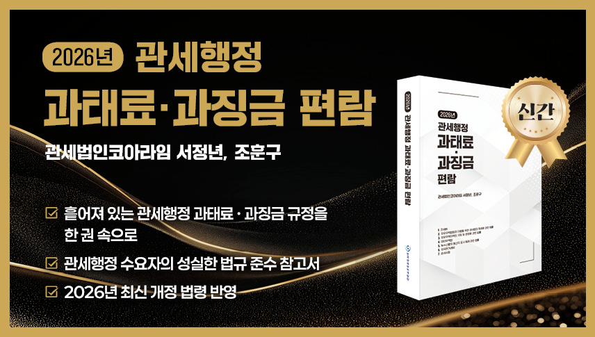 2026 관세행정 과태료 과징금 편람