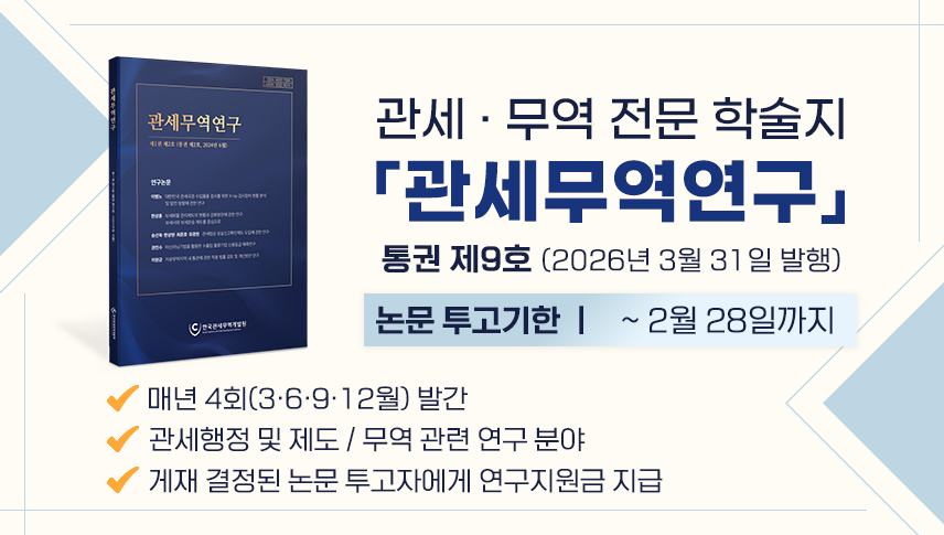 관세무역연구 논문 투고 모집