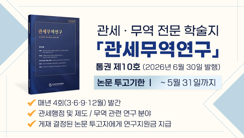 관세무역연구 논문 투고 모집