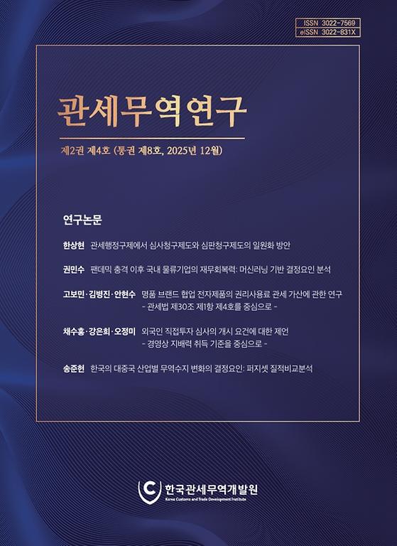 한국관세무역개발원 - 관세무역연구 학술지 제2권 제4호 