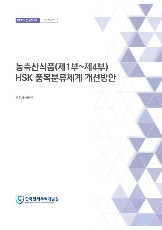 농축산식품(제1부~제4부) HSK 품목분류체계 개선방안