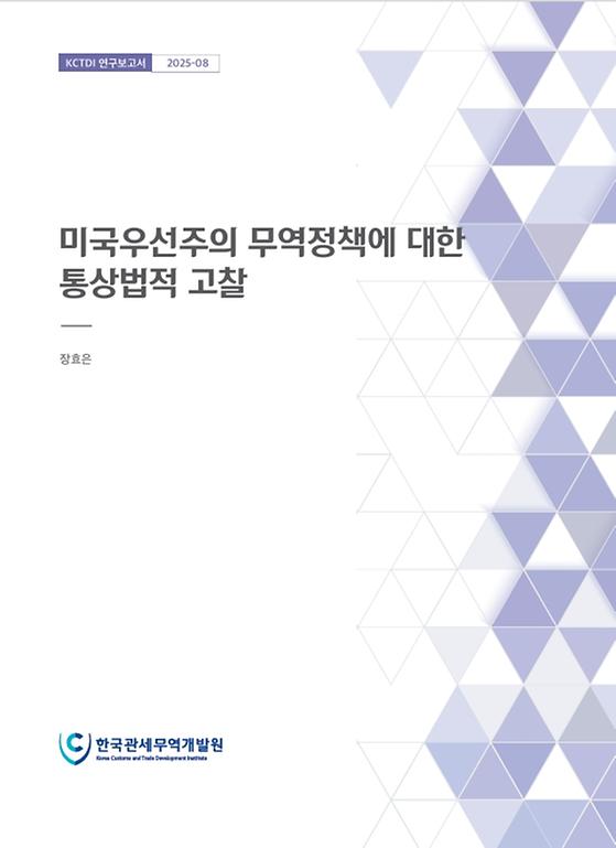 [연구보고서 2025-08] 미국우선주의 무역정책에 대한 통상법적 고찰