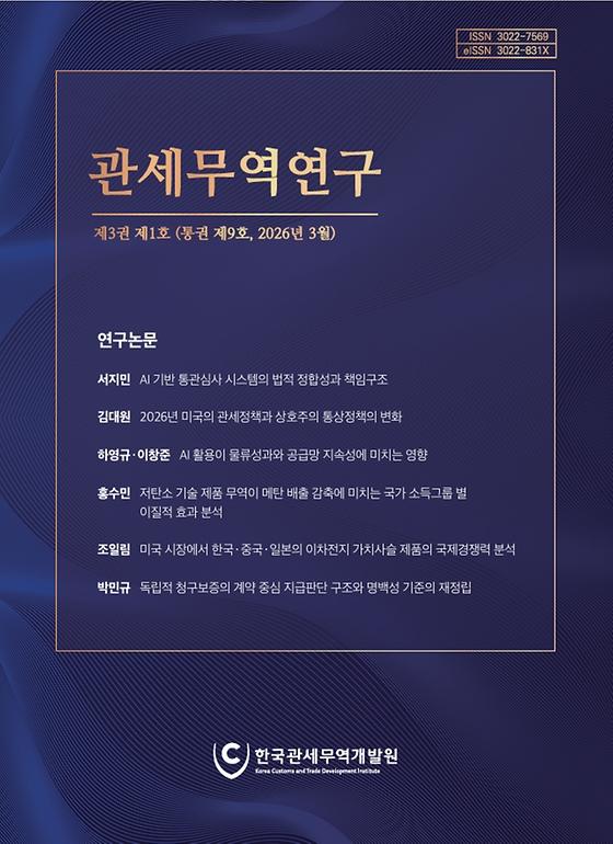 관세무역연구 제3권 제1호 표지