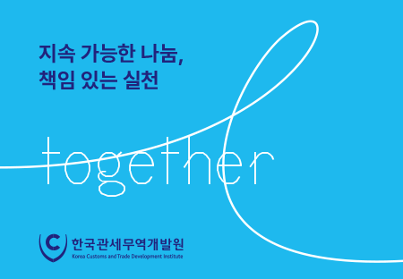 한국관세무역개발원 사회공헌 리플릿