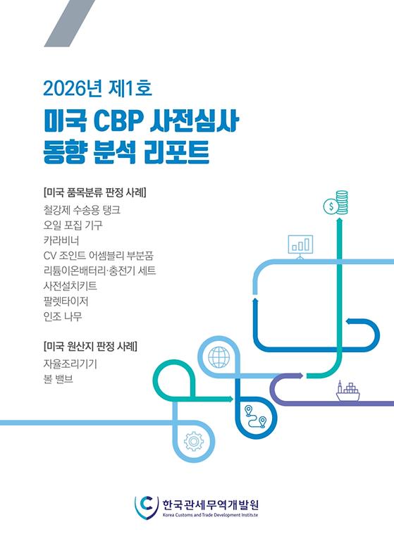 CBP 관세무역 동향분석 리포트