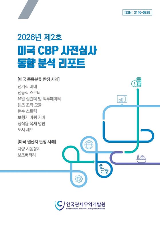 2026년 제2호 미국 CBP 사전심사 동향 분석 리포트