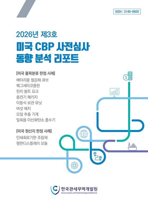 2026년 제3호 미국 CBP 사전심사 동향 분석 리포트