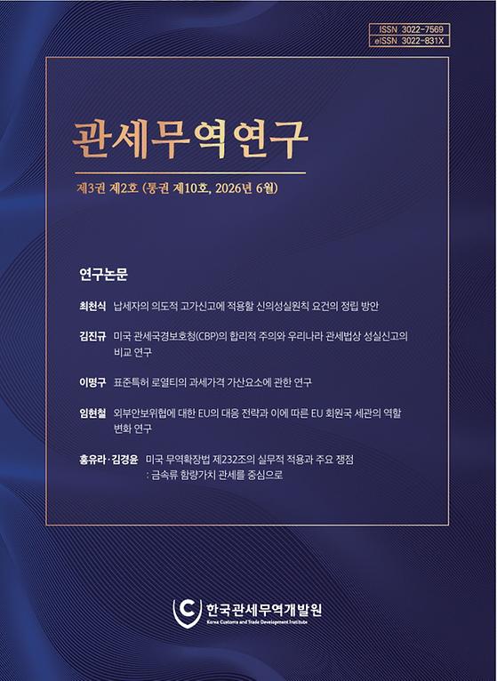 관세무역연구 제3권 제2호(통권 제10호)