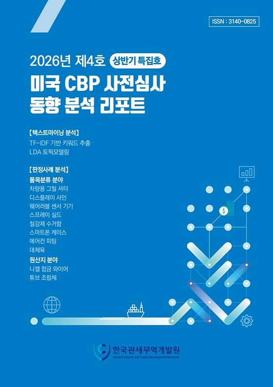 2026년 제4호(특별호) 미국 CBP 사전심사 동향 분석 리포트