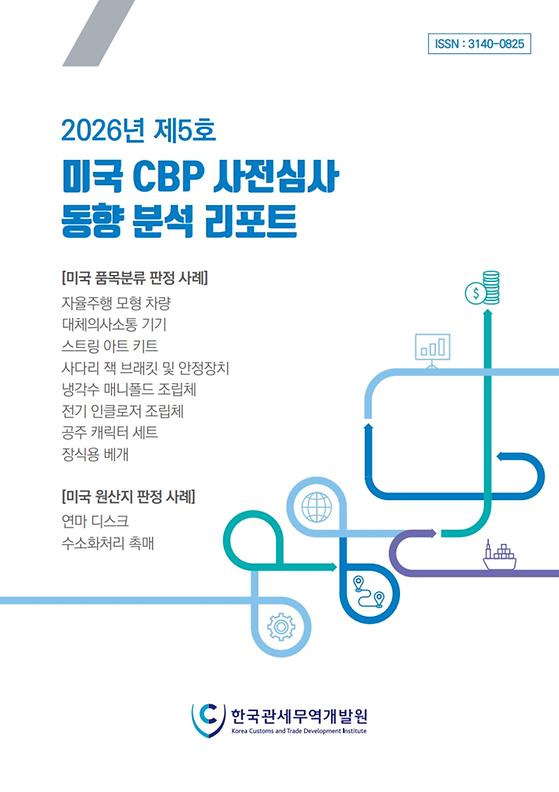 2026년 제5호 미국 CBP 사전심사 동향 분석 리포트
