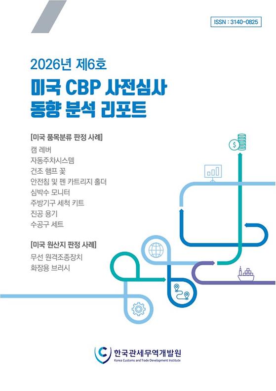 제6호 미국 CBP 사전심사 동향 분석 리포트