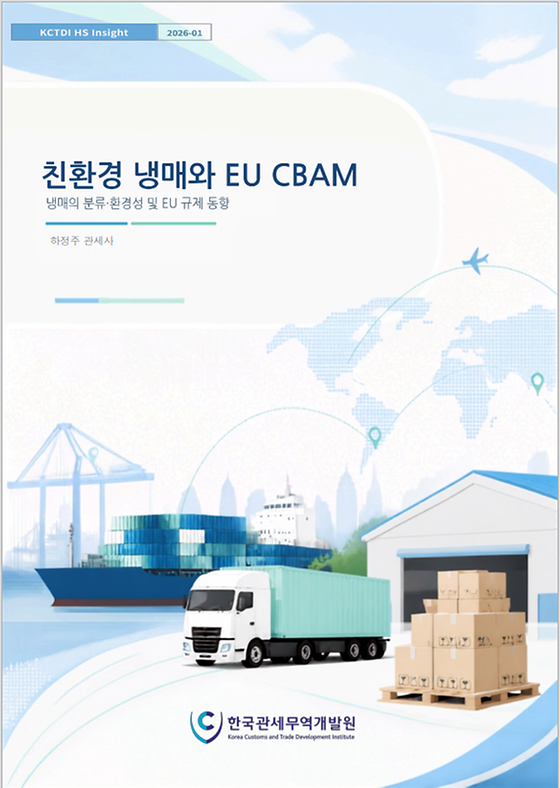 친환경 냉매와 EU CBAM(탄소국경조정제도)